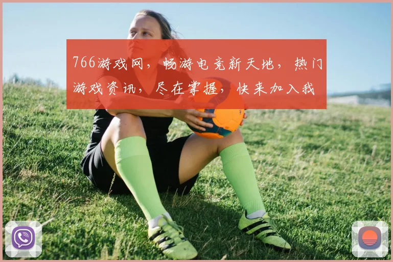 766游戏网，畅游电竞新天地，热门游戏资讯，尽在掌握，快来加入我们