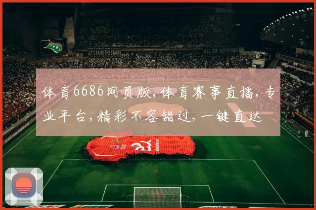 体育6686网页版,体育赛事直播,专业平台,精彩不容错过,一键直达