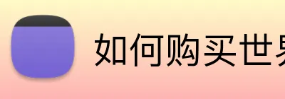 如何购买世界杯官方门票 Logo